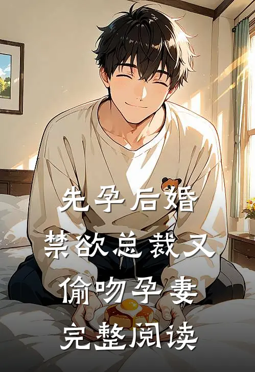 先孕后婚，禁欲总裁又偷吻孕妻完整阅读
