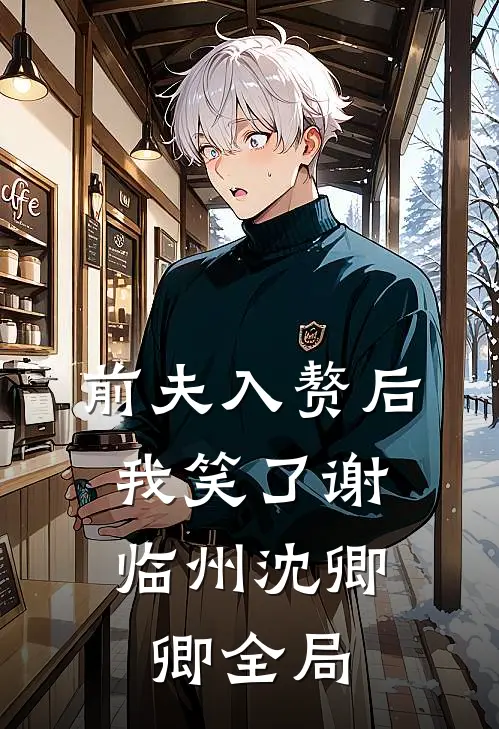 前夫入赘后，我笑了谢临州沈卿卿全局