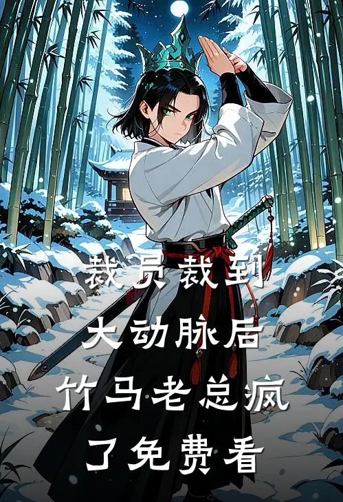 裁员裁到大动脉后，竹马老总疯了免费看
