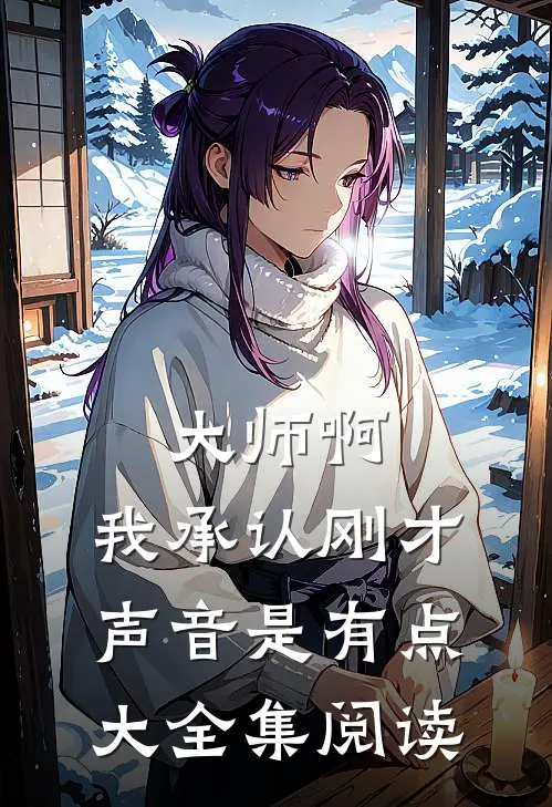 大师啊，我承认刚才声音是有点大全集阅读