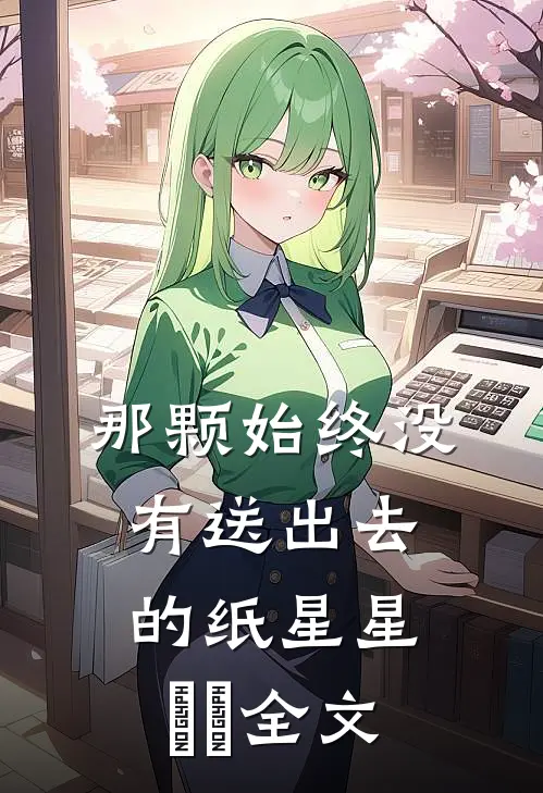 那颗始终没有送出去的纸星星⭐️全文