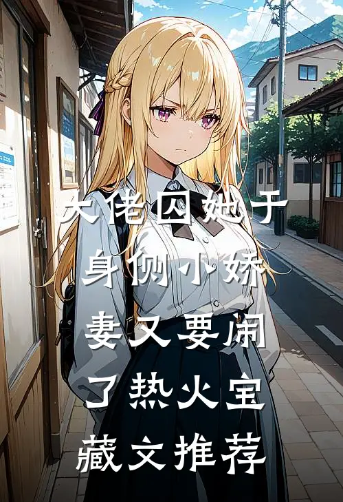 大佬囚她于身侧小娇妻又要闹了热火宝藏文推荐