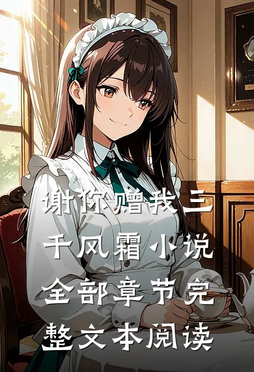 谢你赠我三千风霜小说全部章节完整文本阅读