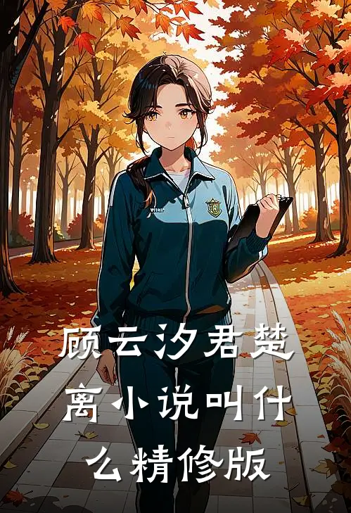 顾云汐君楚离小说叫什么精修版