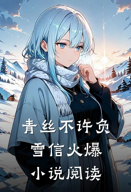 青丝不许负雪信火爆小说阅读