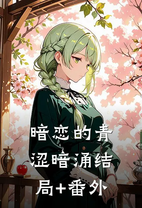 暗恋的青涩暗涌结局+番外