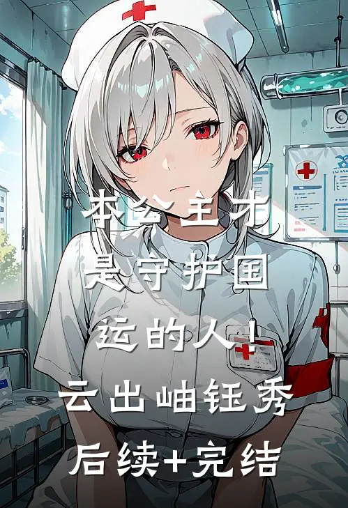 本公主才是守护国运的人！云出岫钰秀后续+完结