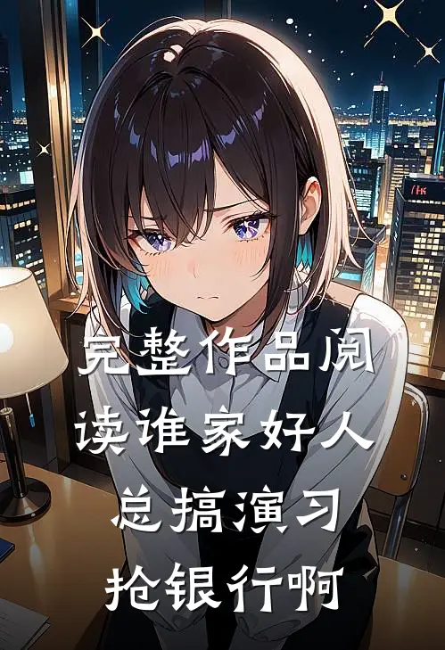 完整作品阅读谁家好人总搞演习抢银行啊