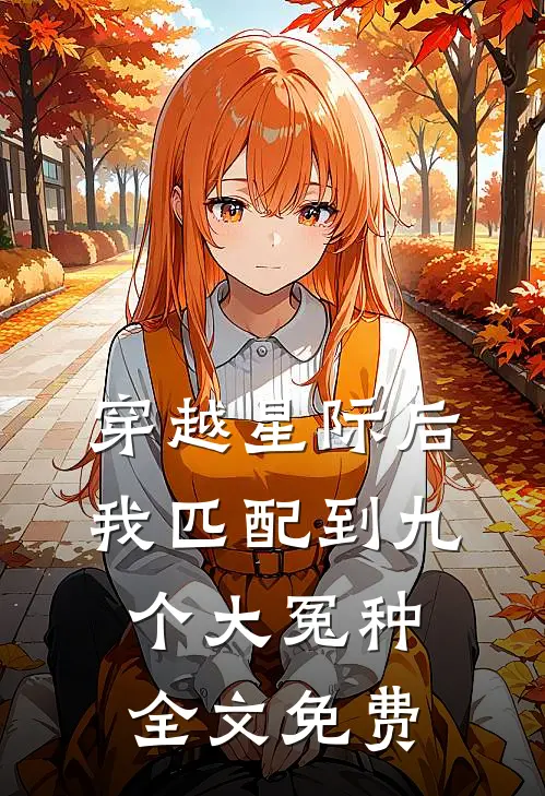 穿越星际后，我匹配到九个大冤种全文免费