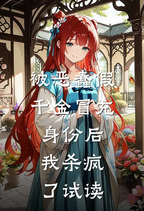 被恶蠢假千金冒充身份后，我杀疯了试读
