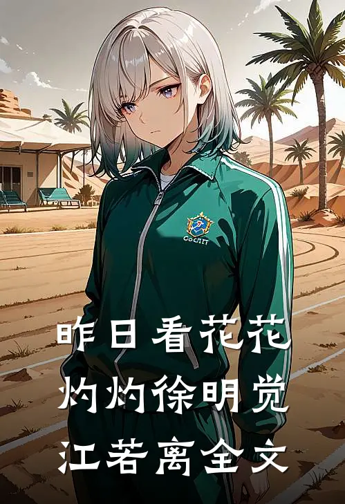 昨日看花花灼灼徐明觉江若离全文