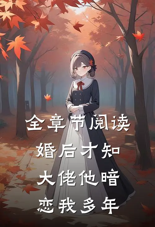 全章节阅读婚后才知，大佬他暗恋我多年