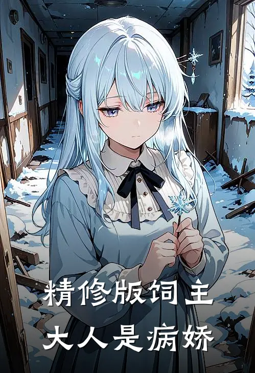 精修版饲主大人是病娇
