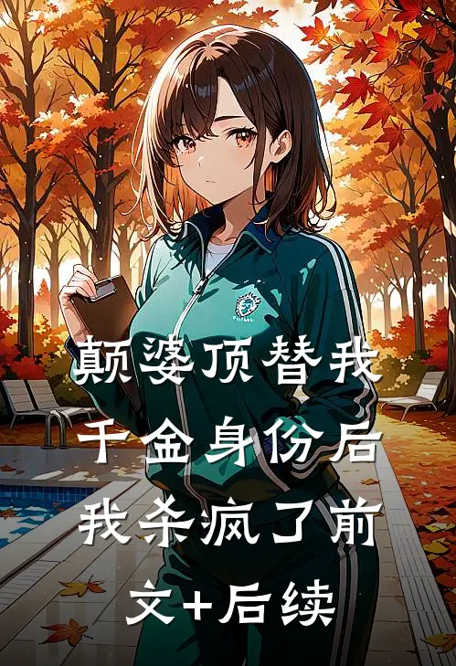 颠婆顶替我千金身份后，我杀疯了前文+后续