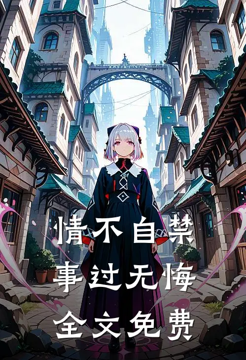 情不自禁，事过无悔全文免费