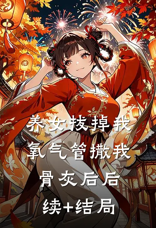 养女拔掉我氧气管撒我骨灰后后续+结局
