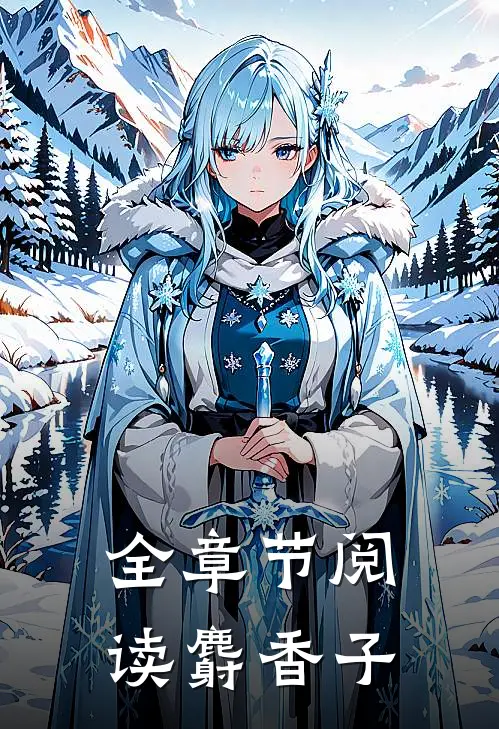 全章节阅读麝香子