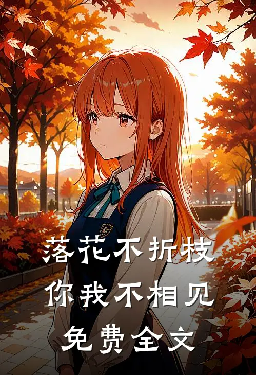 落花不折枝，你我不相见免费全文