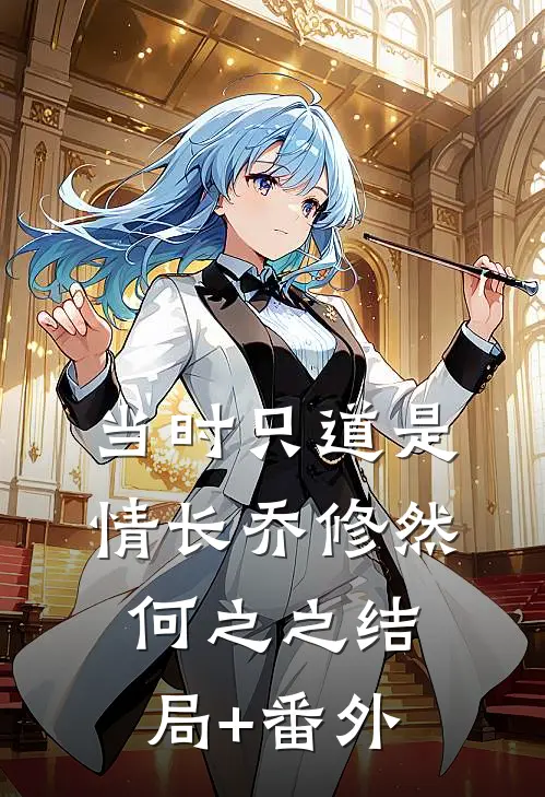 当时只道是情长乔修然何之之结局+番外