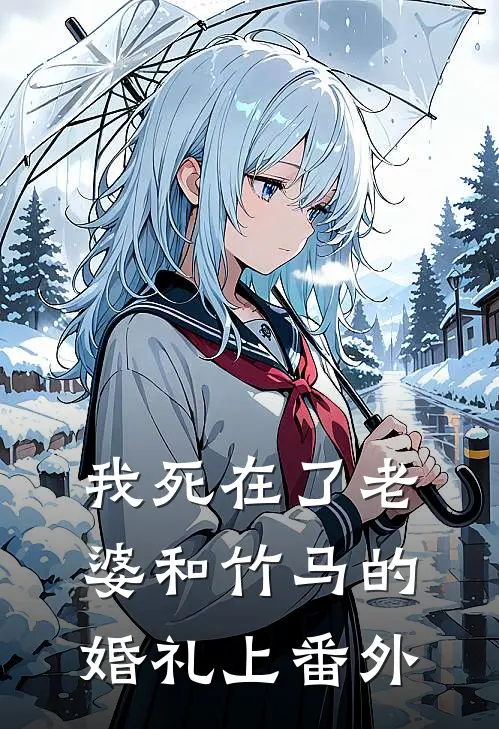 我死在了老婆和竹马的婚礼上 番外