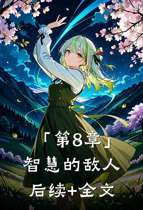 「第8章」智慧的敌人后续+全文