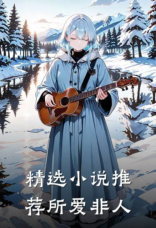 精选小说推荐所爱非“人”