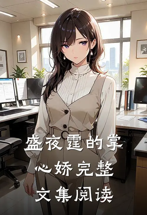 盛夜霆的掌心娇完整文集阅读
