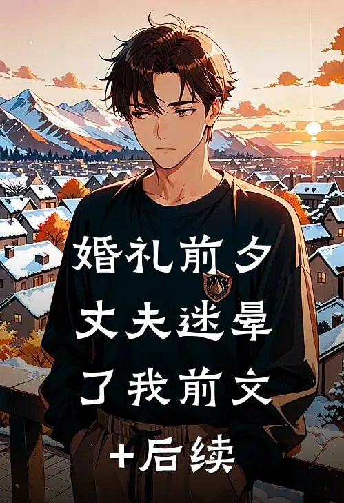 婚礼前夕，丈夫迷晕了我前文+后续