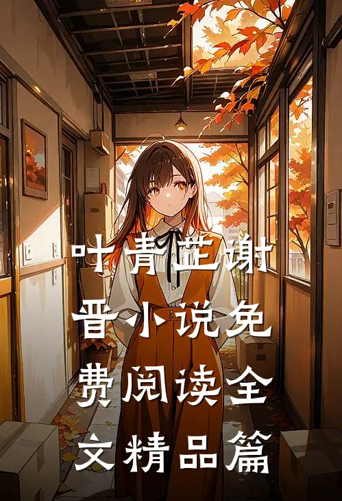 叶青芷谢晋小说免费阅读全文精品篇