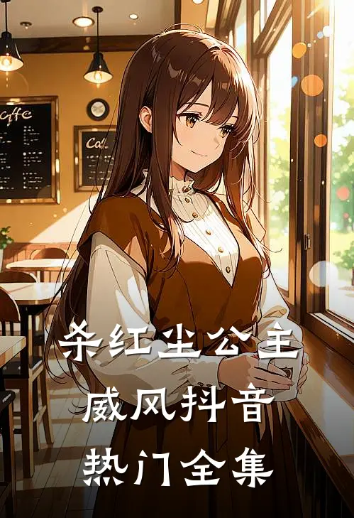 杀红尘-公主威风抖音热门全集