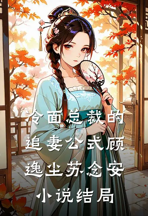 冷面总裁的追妻公式顾逸尘苏念安小说结局