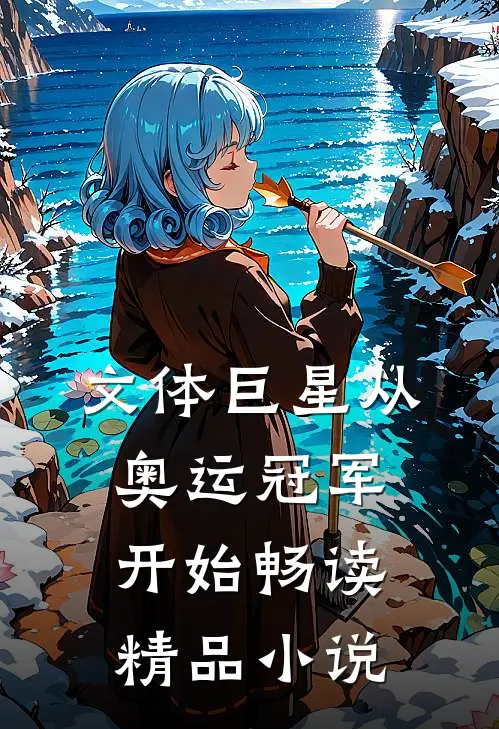 文体巨星从奥运冠军开始畅读精品小说