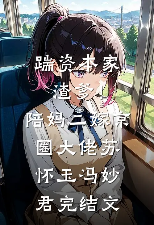 踹资本家渣爹！陪妈二嫁京圈大佬苏怀玉冯妙君完结文