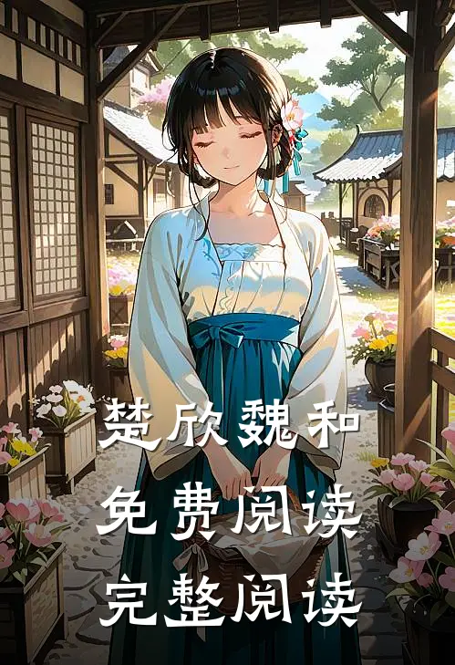 楚欣魏和免费阅读完整阅读