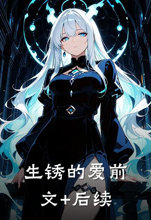 生锈的爱前文+后续
