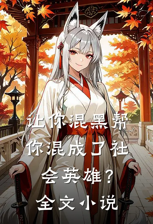 让你混黑帮，你混成了社会英雄？全文小说