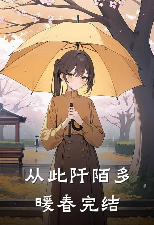 从此阡陌多暖春完结