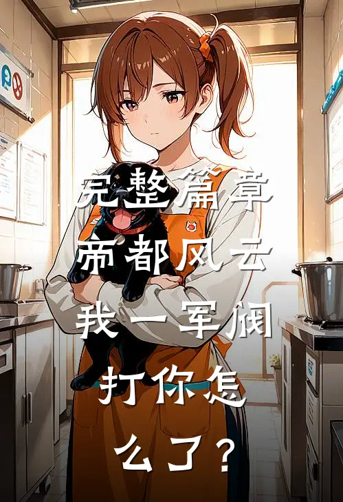 完整篇章帝都风云：我一军阀，打你怎么了？