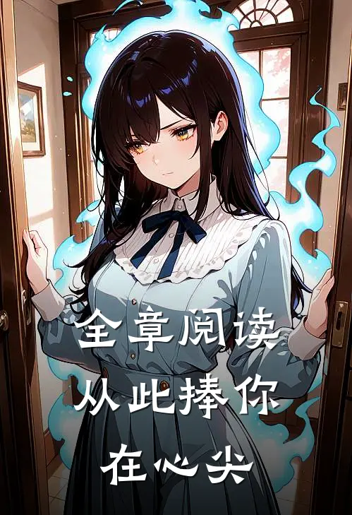 全章阅读从此捧你在心尖