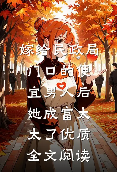 嫁给民政局门口的便宜男人后，她成富太太了优质全文阅读