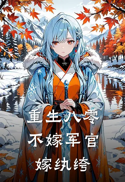 重生八零：不嫁军官，嫁纨绔