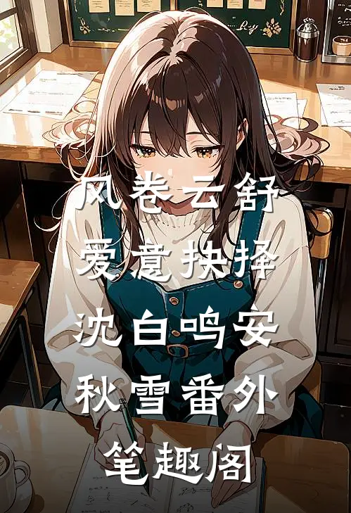 风卷云舒，爱意抉择：沈白鸣安秋雪番外笔趣阁