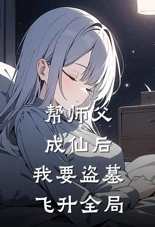 帮师父成仙后，我要盗墓飞升全局