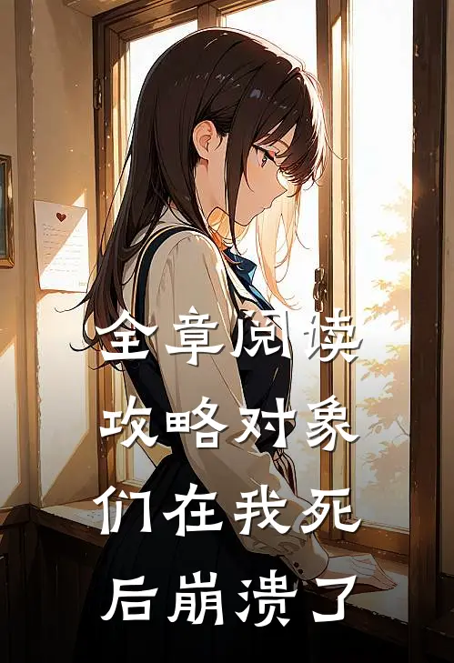 全章阅读攻略对象们在我死后崩溃了