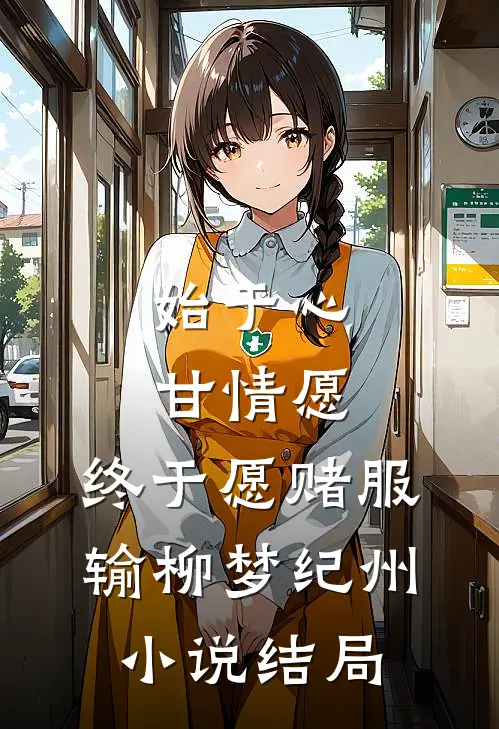 始于心甘情愿，终于愿赌服输柳梦纪州小说结局