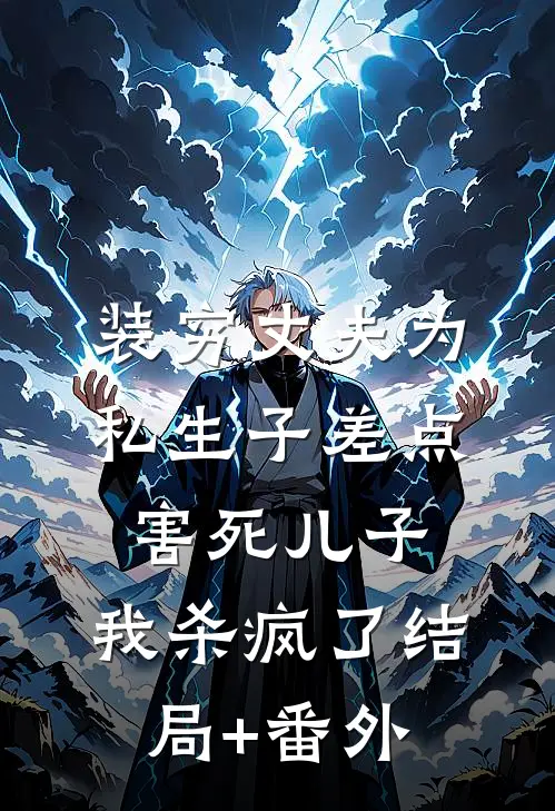 装穷丈夫为私生子差点害死儿子，我杀疯了结局+番外