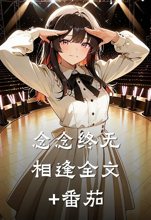 念念终无相逢全文+番茄