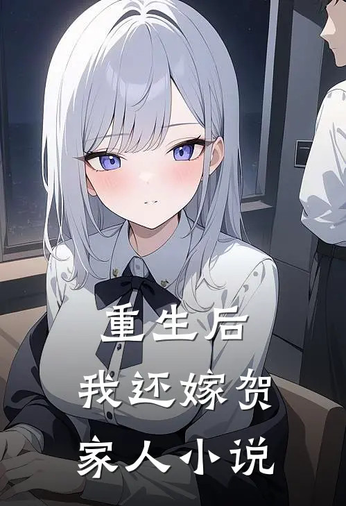 重生后,我还嫁贺家人免费阅读