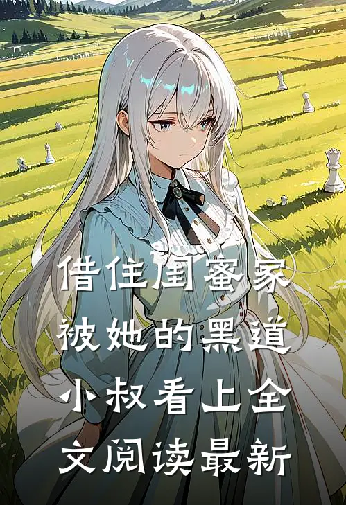 借住闺蜜家，被她的黑道小叔看上全文阅读最新
