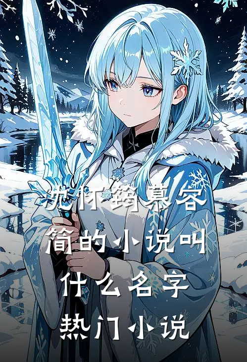 沈怀筠慕容简的小说叫什么名字热门小说